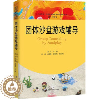 [醉染正版]团体沙盘游戏辅导 高岚 心灵花园·沙盘游戏与艺术心理治疗丛书 心理咨询与治疗临床工作者的参考用书 中国人民大