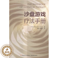 [醉染正版]正版 沙盘游戏疗法手册 心理咨询与治疗 书籍