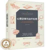 [醉染正版]心理咨询与治疗伦理 安芹 9787300302515 中国人民大学出版社