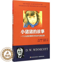 [醉染正版]万千心理-咨询与治疗:小猪猪的故事:一个小女孩的精神分析治疗过程记录唐纳德·温尼科特中国轻工业出版社9787