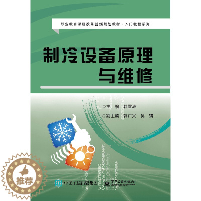 [醉染正版]制冷设备原理与维修 制冷与制冷设备技术 冷藏间、制冷设备技术 制冷设备生产维修电冰箱、空调器制冷设备 家电维