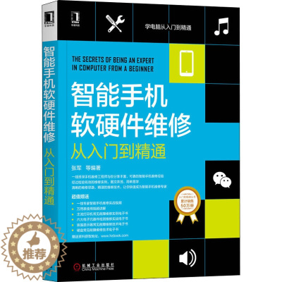 [醉染正版]智能手机软硬件维修理从入门到精通 张军 等 著 家电维修理 专业科技 书籍类关于有关方面和与跟学习了解知识方