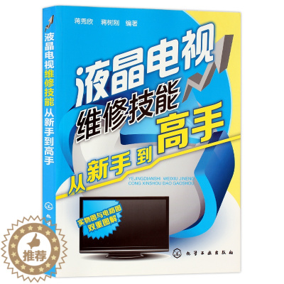 [醉染正版]正版 液晶电视维修技能从新手到高手 液晶电视机维修书籍 彩色电视机修理教程 家用电器故障诊断与检测维修书