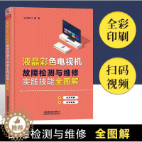 [醉染正版]液晶彩色电视机故障检测与维修实践技能全图解 家电维修书籍电器小家电维修电路元器件检测零基础初学者从入门到精通