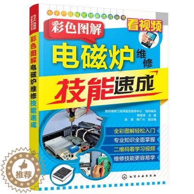 [醉染正版]视频教学教程 彩色图解电磁炉维修技能速成 电磁炉小家电家用电器维修资料大全书籍 电磁炉故障检测 电路图识读