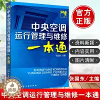 [醉染正版]正版 中央空调运行管理与维修一本通 张国东空调维修培训速成空调维修家电维修教程故障维修维护保养制冷维修教程电