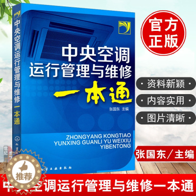 [醉染正版]正版 中央空调运行管理与维修一本通 张国东空调维修培训速成空调维修家电维修教程故障维修维护保养制冷维修教程电