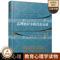 [醉染正版]心理治疗中的首次访谈 万千心理丛书 心理咨询与治疗参考书籍心理学书籍心理咨询师手记科技书 心理治疗领域初学者