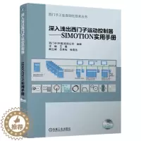 [醉染正版]深入浅出西门子运动控制器 ——SIMOTION实用手册附光盘西门子工业自动化技术丛书 家电维修 王薇 编 机