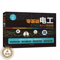 [醉染正版]零基础学电工从入门到实践精通 电工书籍自学电工电路实物接线彩图电工手册家电维修技术水电工安装电气控制线路