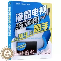 [醉染正版]正版 液晶电视维修技能从新手到高手 维修液晶电视机的书籍入门教程资料 家电维修书家用电器修理教程 故障诊断与