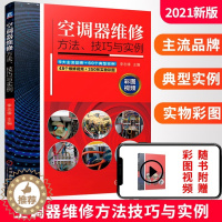 [醉染正版]空调器维修方法 技巧与实例 空调维修书籍空调器维修从入门到精通小家电维修电器电工基础知识手册家用电器维修书自