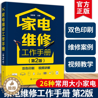 [醉染正版]家电维修工作手册第2版 家电维修书籍从入门到精通小家电手册洗衣机电磁炉电器教程书日用电气器具维修技术基础手册