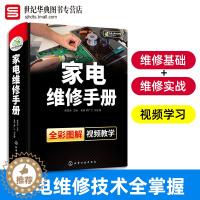 [醉染正版]家电维修手册 家电冰箱电视洗衣机空调维修教程书籍 涵盖40种家电产品的基础知识及维修技能学习丛书