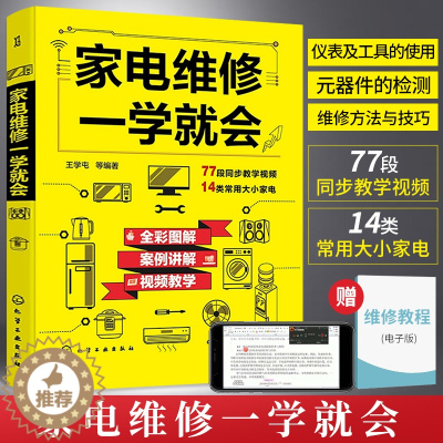 [醉染正版]家电维修一学就会 全彩版2022小家电自学一本通教程书图解电磁炉空调冰箱洗衣机空调器液晶电视家用电器维修从入