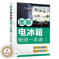 [醉染正版]图解电冰箱维修一本通 张新德 冰箱维修书籍从入门到精通修理家用电器修家电的书结构原理元器件与拆机工具使用人员