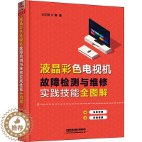 [醉染正版]正版 液晶彩色电视机故障检测与维修实践技能全图解 王红明 家电维修 专业科技 中国铁道出版社电影/电