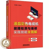 [醉染正版]正版 液晶彩色电视机故障检测与维修实践技能全图解 王红明 家电维修 专业科技 中国铁道出版社电影/电