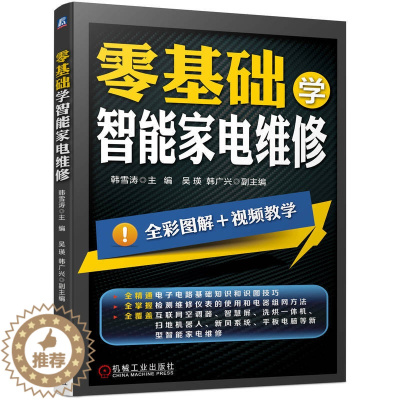 [醉染正版]零基础学智能家电维修 智能家电维修技术书籍变频空调主板电机家用电器液晶电视手机洗烘一体机扫地机器人新风系统平