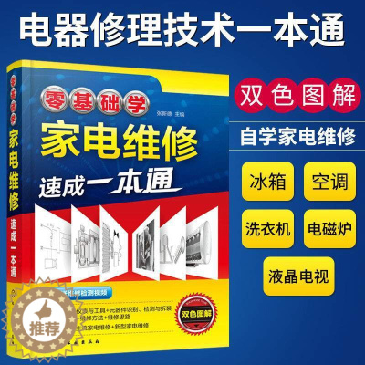 [醉染正版]零基础学家电维修速成一本通 张新德家电维修速成一本通快速入门家用电器维修从入门到精通家电维修基础实用技能书籍