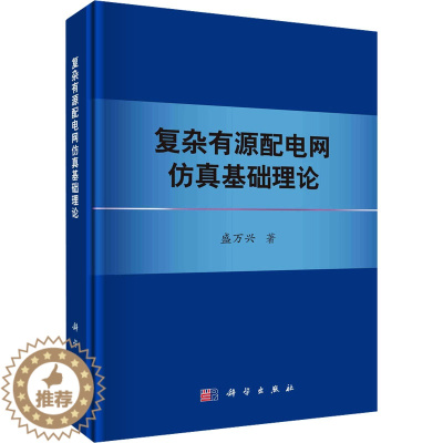 [醉染正版]复杂有源配电网仿真基础理论 科学出版社 盛万兴 著 电工技术/家电维修