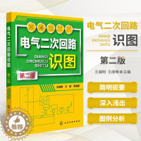 [醉染正版]电气二次回路识图 第二版 变电站二次回路识图实例教程详解 互感器信号控制回路基本知识 电工技术 家电维修