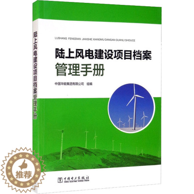 [醉染正版]陆上风电建设项目档案管理手册 中国华能集团有限公司 编 电工技术/家电维修