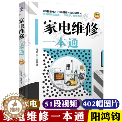 [醉染正版]家电维修一本通 家用电器结构原理故障检测维修 变频空调液晶电视洗衣机维修书籍 家电维修一学就会 家电维修大全