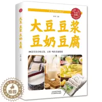 [醉染正版]大豆 豆浆 豆奶 豆腐正版单本张明主编天津科学技术出版社饮食文化书籍食疗养生儿童营养健康喝出美丽健康四季