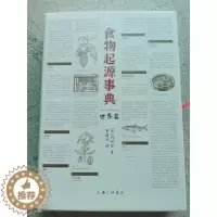 [醉染正版]全新正版 食物起源事典 世界篇 冈田哲 著 饮食百科全书 文化史字典平凡社 上海三联书