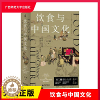 [醉染正版]正版 饮食与中国文化 王仁湘 著 著 饮食文化书籍生活 广西师范大学出版社