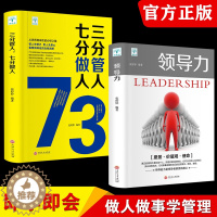 [醉染正版]领导力书籍2册 七分做人三分管人管理方面的书籍企业管理学不懂带团队公司创业经营管理类酒店餐饮与物业管理者领导