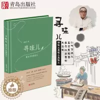 [醉染正版]寻味儿 董克平饮馔笔记美食随笔60篇饮食文化书籍旅游世界各地餐厅菜品推荐吃货达人美食爱好者餐饮从业者枕边书青