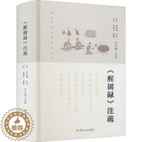 [醉染正版]中国清代饮食文化:《醒园录》注疏 (精装)江玉祥菜谱四川人民出版社9787220121265