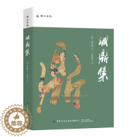 [醉染正版]调鼎集 中国古代医药、食疗及烹制法则 美食文化 中医养生知识 饮食笔记 菜谱书