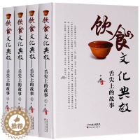 [醉染正版]饮食文化典故 舌尖上的故事 饮食养生 全新版精装4卷 中华食疗养生大全 中医养生书籍 如何正确食用食物 的重