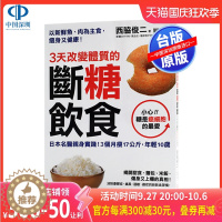 [醉染正版] 《3天改变体质的断糖饮食》 西胁俊二 采實文化 港台原版健康养生肥胖书籍