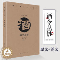 [醉染正版]酒令丛钞 雅趣小书古人行酒令酒筹古令通令酒文化书饮食文化书籍 崇文书局直发