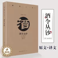 [醉染正版]酒令丛钞 雅趣小书古人行酒令酒筹古令通令酒文化书饮食文化书籍 崇文书局直发