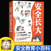 [醉染正版]漫画版安全长大给孩子的安全教育小百科小学生自我保护科普类书籍居家饮食交通校园公共场所户外网络心理青少年儿童法