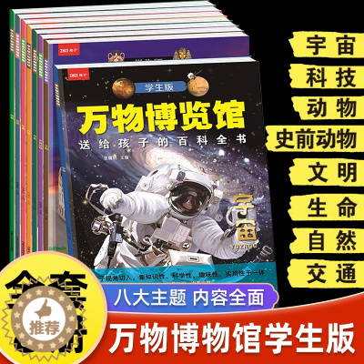 [醉染正版]学生版万物博览馆8册宇宙动物文明世界史前动物生命自然科技交通科普类书籍小学生课外科普兴趣阅读课外书百科全书儿