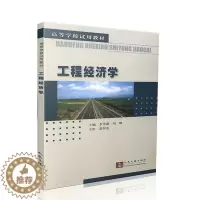 [醉染正版]正版 工程经济学 李雪淋 刘辉 人民交通出版社 高等院校工科类专业本科生的教科书工程经济计算中EXCEL软件