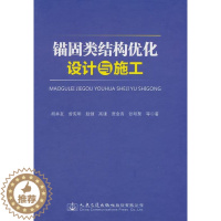 [醉染正版]正版 锚固类结构优化设计与施工胡井友等 交通运输书籍