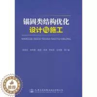 [醉染正版]正版 锚固类结构优化设计与施工胡井友等 交通运输书籍