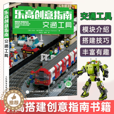 [醉染正版]乐高创意指南 交通工具 第2版 LEGO乐高陆上轨道水上以及空中交通工具搭建指南创意手册积木购买方法乐高人仔