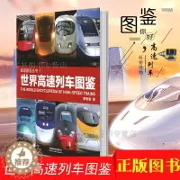 [醉染正版]铁道图鉴丛书世界高速列车图鉴罗春晓 中国世界火车大图集 中国高速铁路发展 高速列车传奇科普读物 中小学生课外