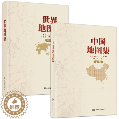 [醉染正版]限价 锁线装精装 2023中国地图集+世界地图集 第三版 地图册 中国地图出版社精编工具书