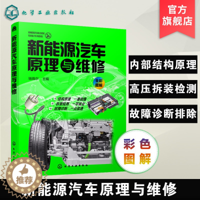 [醉染正版]正版 新能源汽车原理与维修 新能源汽车关键技术教程书籍 新能源电动汽车维修资料大全 汽车故障诊断技术 汽车核