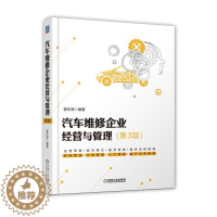 [醉染正版]汽车维修企业经营与管理 第3版 冯小青 编著 工业技术 汽车与交通运输 人文社科 汽车与车辆 汽车服务类企业