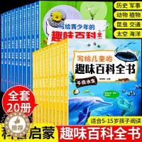 [醉染正版]趣味百科全书儿童/中国青少年科普类书籍动物太空植物交通工具大百科全书小学生注音版6-12-16岁少儿课外阅读